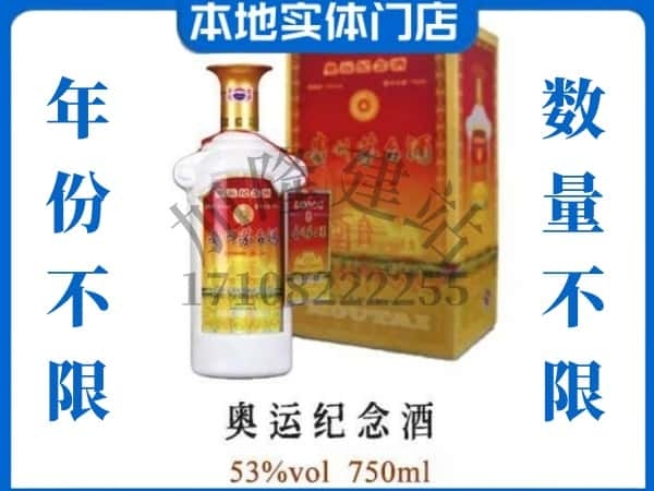 ​康平县上门回收奥运纪念茅台酒空瓶